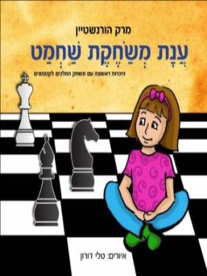 cover image of ענת משחקת שחמט
